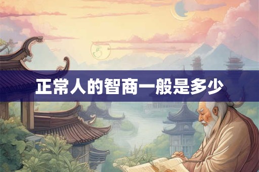 正常人的智商一般是多少