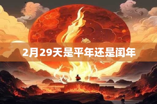 2月29天是平年还是闰年