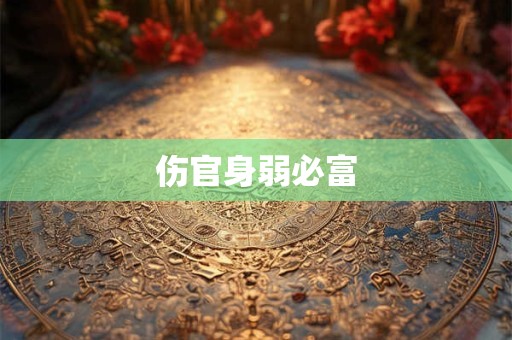 伤官身弱必富