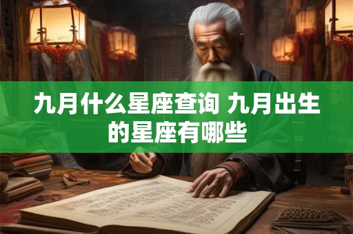 九月什么星座查询 九月出生的星座有哪些