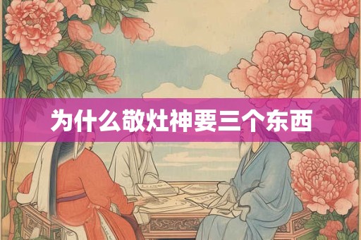 为什么敬灶神要三个东西