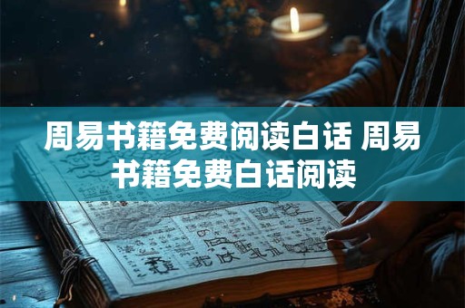 周易书籍免费阅读白话 周易书籍免费白话阅读