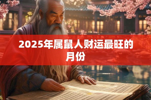 2025年属鼠人财运最旺的月份
