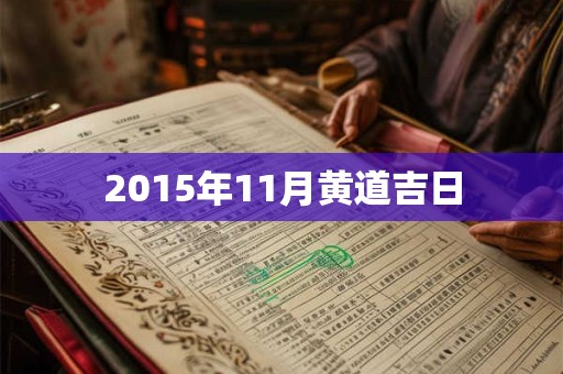 2015年11月黄道吉日
