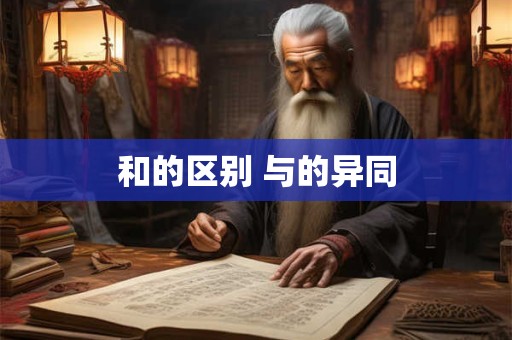 和的区别 与的异同