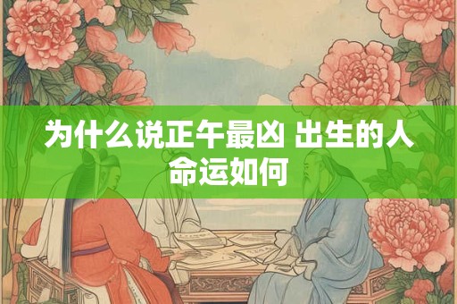 为什么说正午最凶 出生的人命运如何