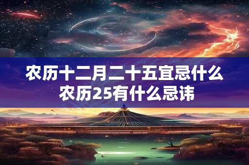 农历十二月二十五宜忌什么 农历25有什么忌讳