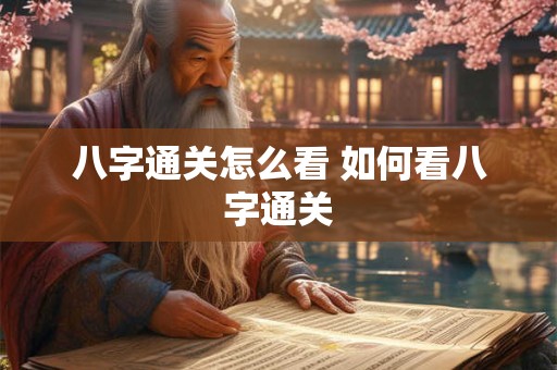 八字通关怎么看 如何看八字通关
