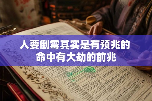 人要倒霉其实是有预兆的 命中有大劫的前兆