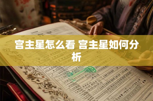 宫主星怎么看 宫主星如何分析