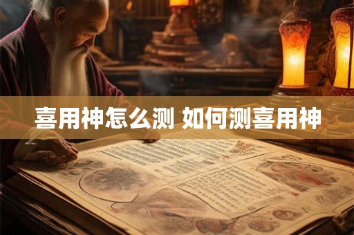 喜用神怎么测 如何测喜用神