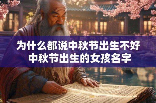 为什么都说中秋节出生不好 中秋节出生的女孩名字