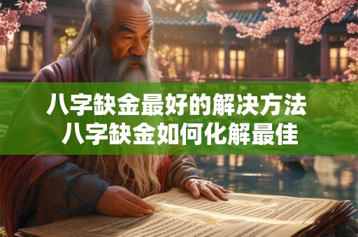 八字缺金最好的解决方法 八字缺金如何化解最佳