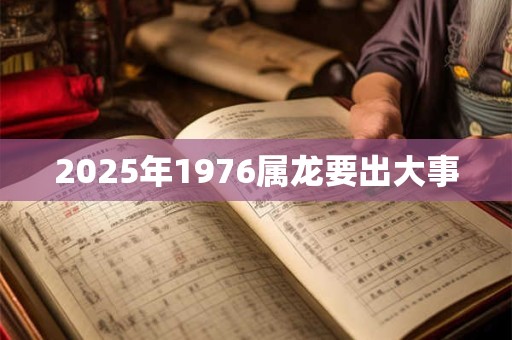 2025年1976属龙要出大事