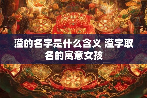 滢的名字是什么含义 滢字取名的寓意女孩