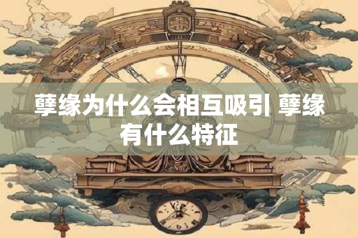 孽缘为什么会相互吸引 孽缘有什么特征