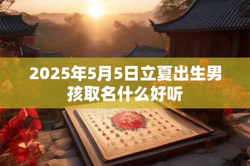 2026年5月5日立夏出生男孩取名什么好听