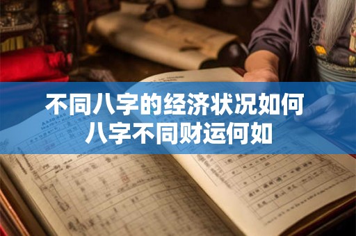 不同八字的经济状况如何 八字不同财运何如