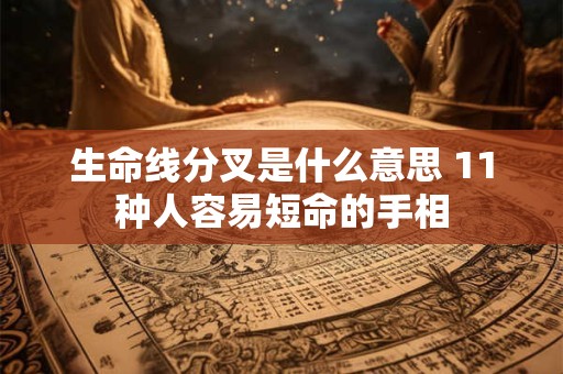 生命线分叉是什么意思 11种人容易短命的手相