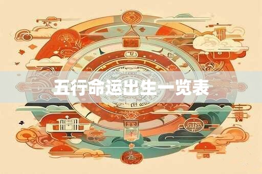 五行命运出生一览表