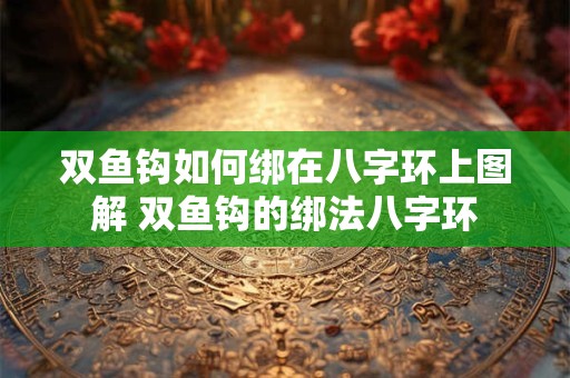 双鱼钩如何绑在八字环上图解 双鱼钩的绑法八字环
