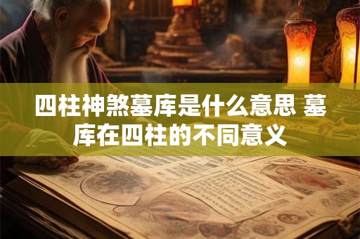 四柱神煞墓库是什么意思 墓库在四柱的不同意义