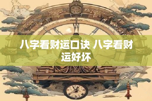 八字看财运口诀 八字看财运好坏