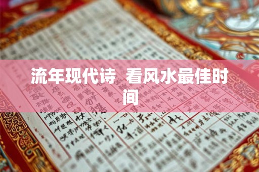 流年现代诗  看风水最佳时间