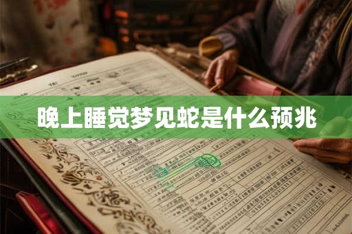 晚上睡觉梦见蛇是什么预兆