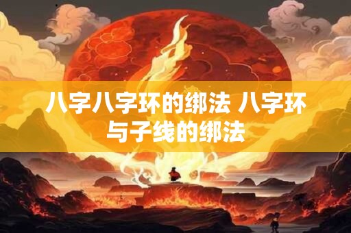 八字八字环的绑法 八字环与子线的绑法