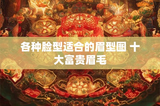 各种脸型适合的眉型图 十大富贵眉毛