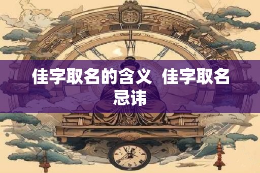佳字取名的含义  佳字取名忌讳