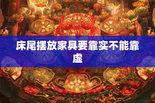 床尾摆放家具要靠实不能靠虚 床尾摆放家具要靠实不能靠虚