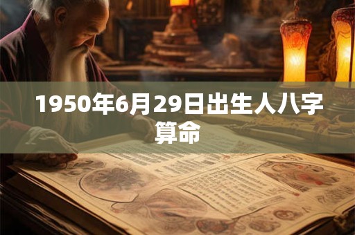 1950年6月29日出生人八字算命