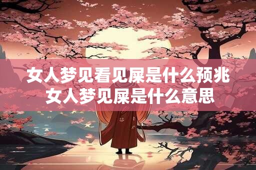 女人梦见看见屎是什么预兆 女人梦见屎是什么意思