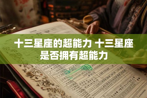 十三星座的超能力 十三星座是否拥有超能力