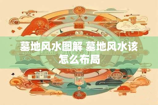 墓地风水图解 墓地风水该怎么布局