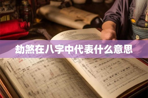 劫煞在八字中代表什么意思