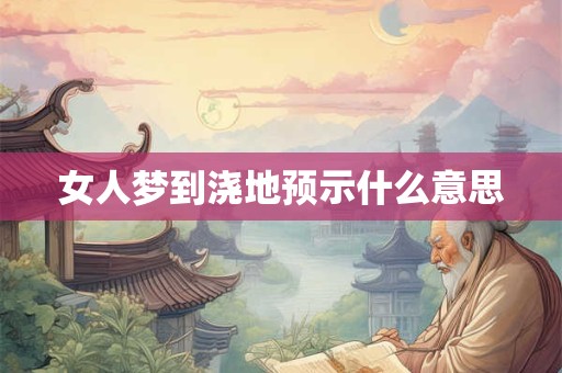 女人梦到浇地预示什么意思 女人梦到浇地预示什么意思