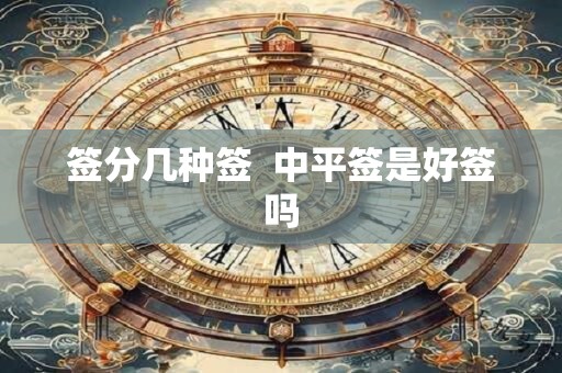 签分几种签  中平签是好签吗