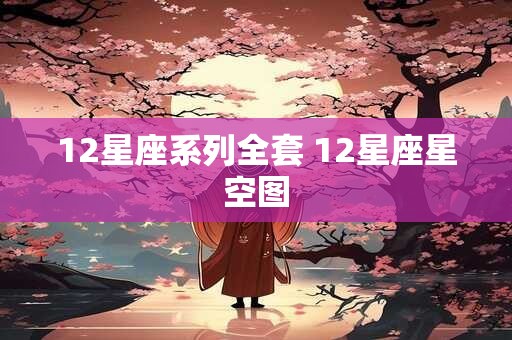 12星座系列全套 12星座星空图