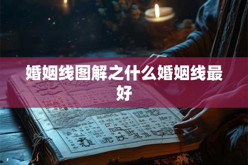 婚姻线图解之什么婚姻线最好