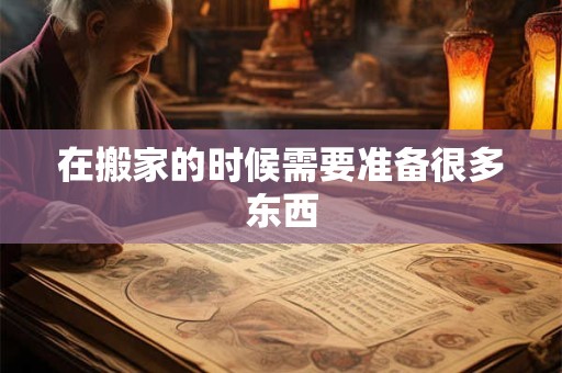 在搬家的时候需要准备很多东西