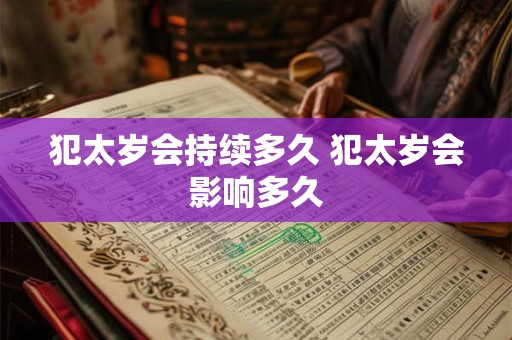 犯太岁会持续多久 犯太岁会影响多久