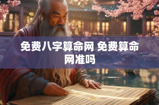 免费八字算命网 免费算命网准吗