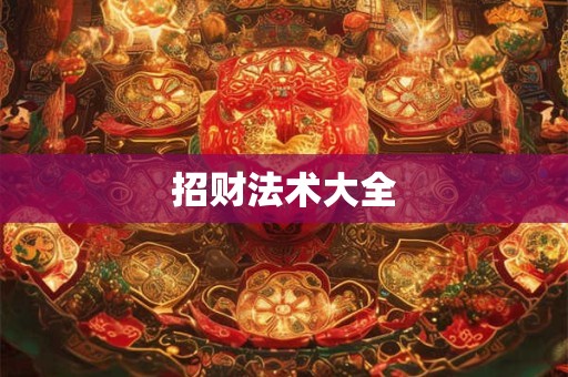 招财法术大全