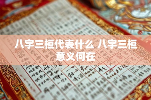 八字三桓代表什么 八字三桓意义何在