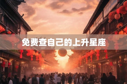 免费查自己的上升星座