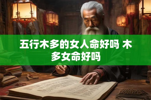 五行木多的女人命好吗 木多女命好吗