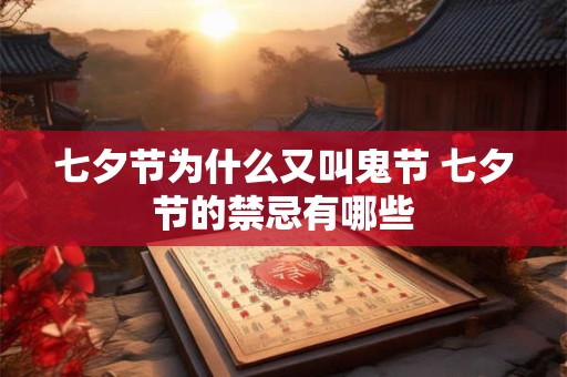 七夕节为什么又叫鬼节 七夕节的禁忌有哪些